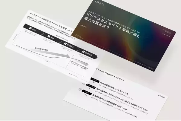IPOを目指すCEO・CFO向け「IPOプロセスのラスト半年に潜む最大の罠とは？」を公開