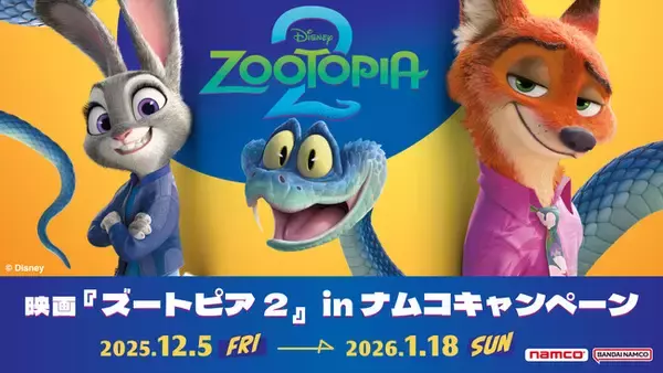 「大ヒットディズニー映画、待望の続編公開記念　映画『ズートピア2』 in ナムコキャンペーン　全国のアミューズメント施設「ナムコ」と「ナムコオンラインクレーン」で開催！」の画像