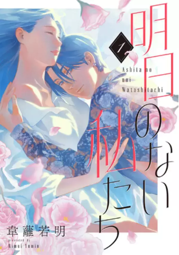 「【新連載】婚約者との関係に悩む女性が、年下のイケメンホストに翻弄される──恋を通じて「自由」とは何かを探し求めるヒューマンドラマ、配信開始！」の画像