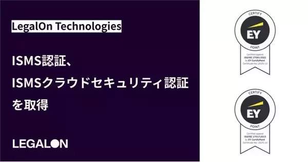 LegalOn Technologies、ISMS認証、ISMSクラウドセキュリティ認証を取得