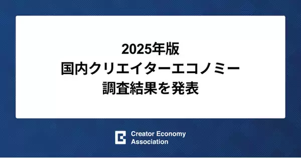 2025年版 国内クリエイターエコノミー調査結果を発表