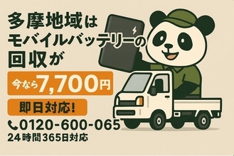 【多摩地域限定｜年末大掃除×火災対策】危険な“膨張リチウムイオンバッテリー”を安全回収！1点7,700円で12月も対応中｜不用品回収のまるっと本舗