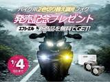 「エフシーエル、バイク用「調光×2色切替」フォグ発売記念プレゼントキャンペーンを開始」の画像1