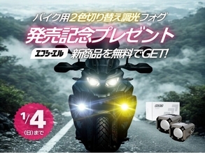 エフシーエル、バイク用「調光×2色切替」フォグ発売記念プレゼントキャンペーンを開始