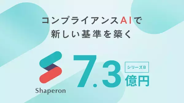 規制産業のコンプライアンスAIプラットフォームのシャペロン、シリーズBラウンドで総額7.3億円の資金調達を実施