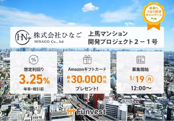 貸付型クラウドファンディング「Funvest」1/19より新ファンド「ひなご 上馬マンション開発プロジェクト２-１号」の募集開始