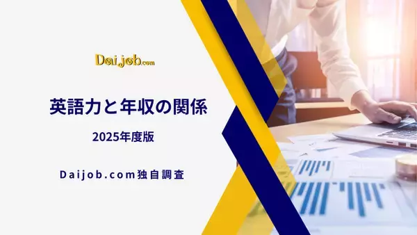 「【Daijob.com独自調査】AI浸透でも「英語力」がキャリアに強い武器に～50代女性で最大1.9倍（+319万円）の年収差、金融関連職の40代は1.5倍（＋284万円）の年収差が明らかに～」の画像