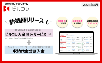 請求管理プラットフォーム「ビルコレ」、新機能をリリース！
