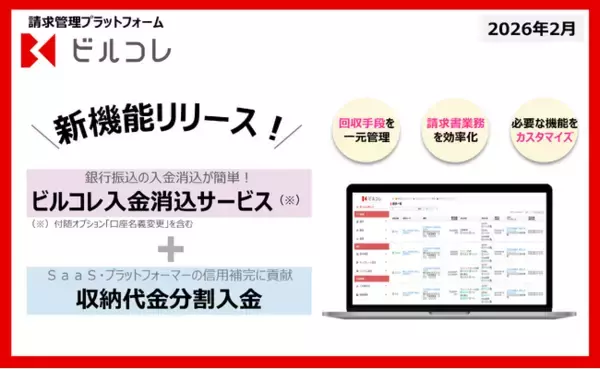 請求管理プラットフォーム「ビルコレ」、新機能をリリース！