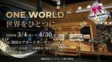 「伝統文化を縁で繋ぎ守る ONE WORLD ～Wrapping The Earth～ GACKT氏・吉川壽一氏・那須大亮氏・末續慎吾氏の書が結集、羽田エアポートガーデンにて3月4日より展示」の画像1