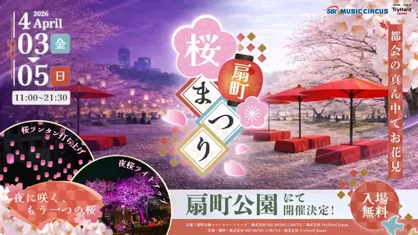 【大阪府・大阪市】サクラ舞い散る春のひととき、桜色ランタンが夜空を彩るお花見イベント 「扇町桜まつり」開催ならびにチケット発売のお知らせ