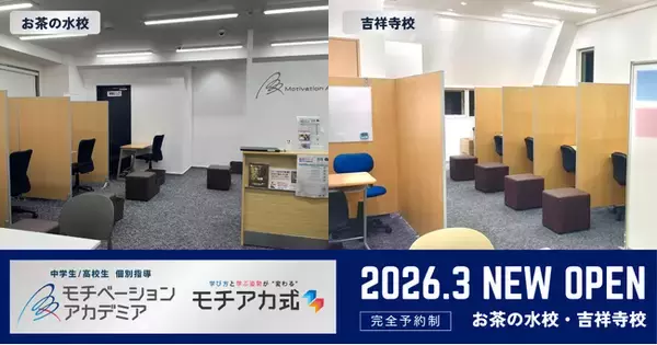 「中高生のための個別指導塾「モチベーションアカデミア」、吉祥寺・お茶の水の2エリアに新校舎を開校。」の画像
