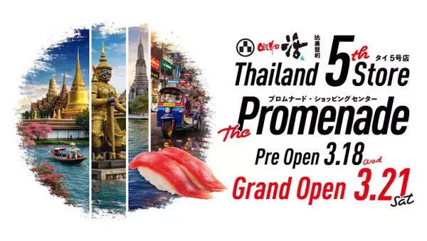 「タイ・回し寿司 活 プロムナード店 3月オープン！」の画像