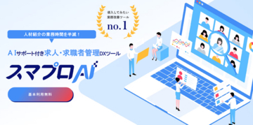 「スマプロAI for AGENT」基本料金無料へ　(人材紹介会社の工数を半減させる求人・求職者管理ツール)