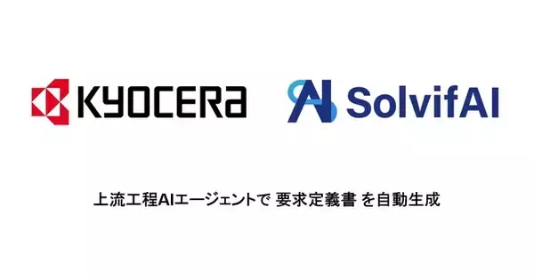 京セラ、SolvifAIの上流工程AIエージェント導入で要求・要件定義の高位標準化を目指す