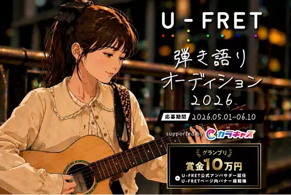 国内最大級の楽譜サイト「U-FRET」と、国内最大級のエンタメアプリ「カラキャス」が、次世代の弾き語りシンガーを発掘する「U-FRET 弾き語りオーディション 2026」を開催