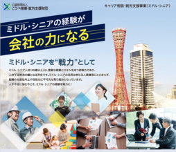ミドル・シニアの力の経験が会社の力になる　キャリア相談・就労支援事業の支援対象を拡大します！