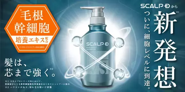 毛根幹細胞培養エキス※1配合の店舗限定商品「スカルプD　ヘアルート」が想定を上回る反響　店舗導入から約半年で、実販売店頭売上金額が約225％に伸長※2