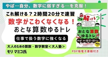 数字への苦手意識を「意味の理解」で克服！『動画でわかる「おとな算数ゆるトレ」速習講座』5月15日（金）に配信開始ビジネスで必須の「数字の意味と考え方」を2時間20分で習得