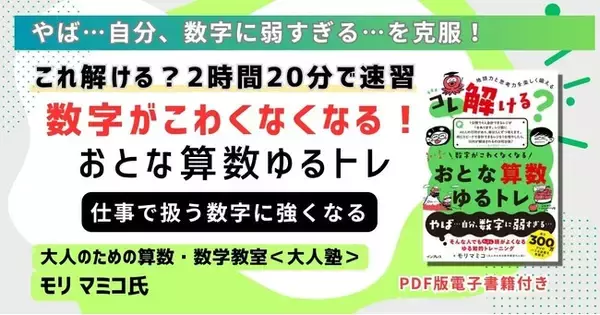 数字への苦手意識を「意味の理解」で克服！『動画でわかる「おとな算数ゆるトレ」速習講座』5月15日（金）に配信開始ビジネスで必須の「数字の意味と考え方」を2時間20分で習得