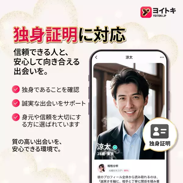 マッチングアプリが「未婚証明」を義務化へ。ヨイトキ（Yoitoki）は既に標準実装、身元確認の新基準を先導