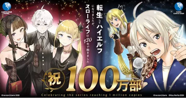 【シリーズ累計100万部突破！】『転生してハイエルフになりましたが、スローライフは120年で飽きました』プレゼント企画満載の特設サイトがオープン！