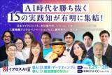 「【全15講演が決定】日本マイクロソフト、村田製作所、ソラコム、鈴木おさむ、諏訪貴子らが登壇。AI時代の経営・営業・マーケティングを学ぶ特別講演を開催＜イプロスAI 2026 夏＞」の画像1
