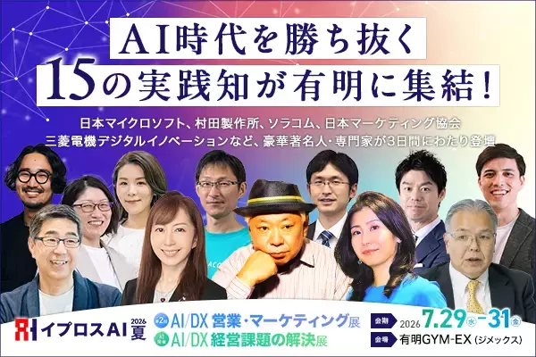 【全15講演が決定】日本マイクロソフト、村田製作所、ソラコム、鈴木おさむ、諏訪貴子らが登壇。AI時代の経営・営業・マーケティングを学ぶ特別講演を開催＜イプロスAI 2026 夏＞