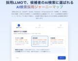 「Queue株式会社、候補者のAI検索ジャーニーを可視化し、採用LLMO戦略を自動設計する「AI検索採用ジャーニーマップ」を無料公開」の画像1