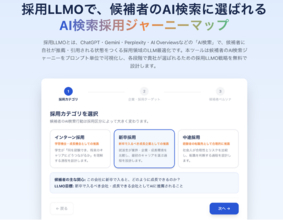 Queue株式会社、候補者のAI検索ジャーニーを可視化し、採用LLMO戦略を自動設計する「AI検索採用ジャーニーマップ」を無料公開