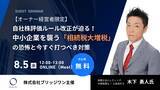 「株式会社ブリッジワンが8月5日（水）に自社株評価ルールの法改正をテーマにしたオーナー経営者向けセミナーを開催」の画像1