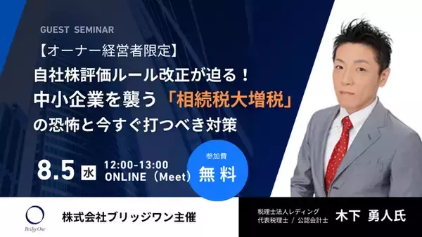 株式会社ブリッジワンが8月5日（水）に自社株評価ルールの法改正をテーマにしたオーナー経営者向けセミナーを開催
