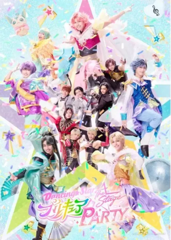男子プリキュアが活躍する舞台「『Dancing☆Starプリキュア』The Stage PARTY」チケプラTradeにて公式リセールがスタート！