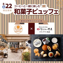 8月22日（土）限定開催　コーヒーと一緒に楽しむ和菓子ビュッフェのお知らせ
