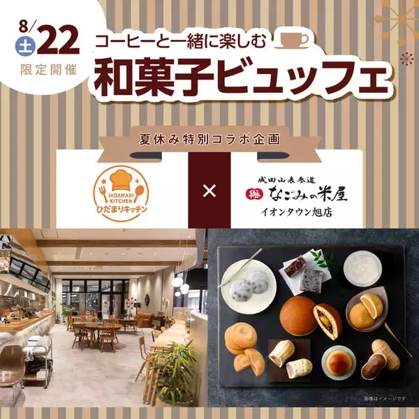 8月22日（土）限定開催　コーヒーと一緒に楽しむ和菓子ビュッフェのお知らせ