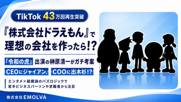 『株式会社ドラえもん』で理想の会社を作ったら？『令和の虎』出演の榊