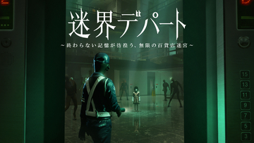 大丸東京店の催事場が“絶叫響くテーマパーク”に！27日間で約6,000人が熱狂したXRホラー『迷界デパート』、全国の商業施設へ向けたパッケージ展開を本格始動。9月5日より東京・中野＆福岡でも提供開始