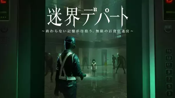 大丸東京店の催事場が“絶叫響くテーマパーク”に！27日間で約6,000人が熱狂したXRホラー『迷界デパート』、全国の商業施設へ向けたパッケージ展開を本格始動。9月5日より東京・中野＆福岡でも提供開始
