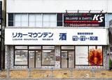 「長崎県佐世保市に酒専門店が新規出店「リカーマウンテン 佐世保夜店公園通り店」2026年9月10日(木)午後5時オープン」の画像1
