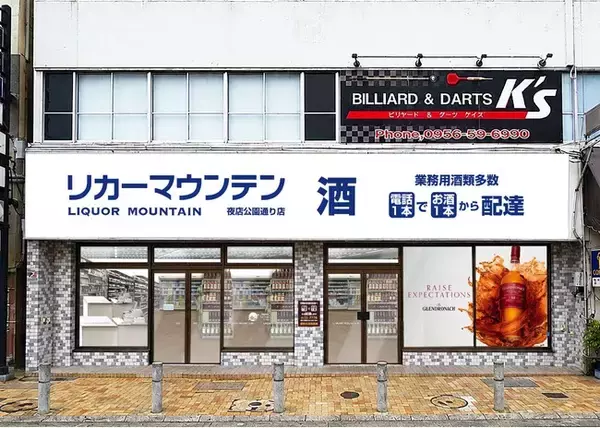 長崎県佐世保市に酒専門店が新規出店「リカーマウンテン 佐世保夜店公園通り店」2026年9月10日(木)午後5時オープン
