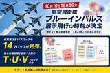 「【ブルーインパルス、16時00分に鴻巣の空へ】10月10日（土）展示飛行の開始時刻が決定｜燃えよ！商工会青年部！！第23回こうのす花火大会」の画像1