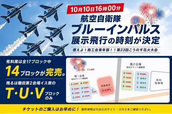 【ブルーインパルス、16時00分に鴻巣の空へ】10月10日（土）展示飛行の開始時刻が決定｜燃えよ！商工会青年部！！第23回こうのす花火大会
