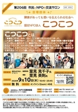 【第206回　市民とNPOの交流サロン（オンライン・イベント）登壇団体：認定NPO法人こつこつ】を開催します！