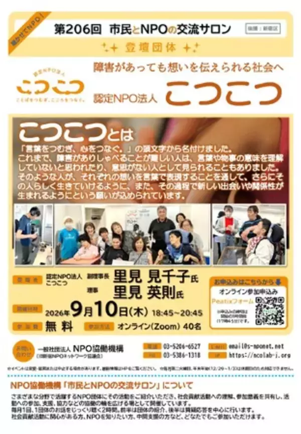 【第206回　市民とNPOの交流サロン（オンライン・イベント）登壇団体：認定NPO法人こつこつ】を開催します！