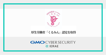 GMOサイバーセキュリティ byイエラエ、厚生労働省の「くるみん」認定を取得