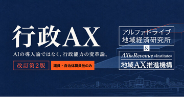 国が「自治体AX」を政策に位置づけたことを受け、自治体向け政策レポート『行政AX』改訂第2版を公開。