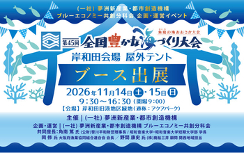 11月14日(土)～11月15日(日)開催！【第45回全国豊かな海づくり大会～魚庭（なにわ）の海おおさか大会】にてブース出展！