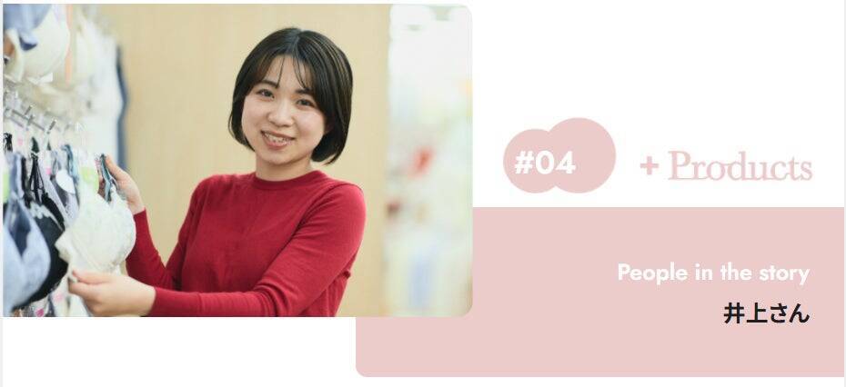 体調が落ち込むときこそ、かわいいインナーで気分もスタイルもUP！ーバイヤーの開発への想いを綴るー