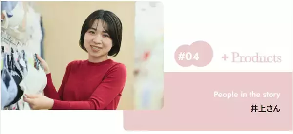 「体調が落ち込むときこそ、かわいいインナーで気分もスタイルもUP！ーバイヤーの開発への想いを綴るー」の画像