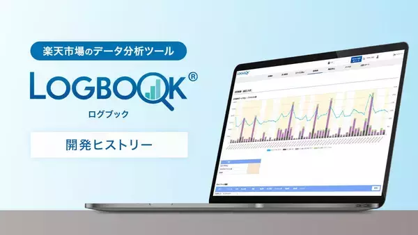 LOGBOOK（ログブック）で実現！楽天市場の売上アップにかかせない戦略的なデータ分析と店舗運用